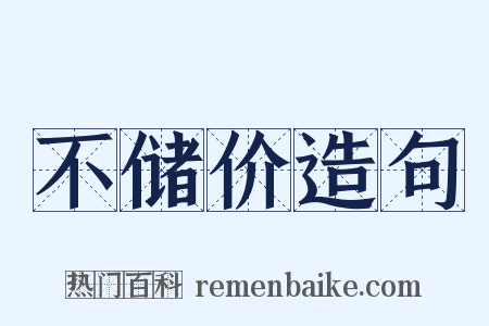 不储价造句是什么意思的图片